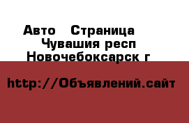  Авто - Страница 18 . Чувашия респ.,Новочебоксарск г.